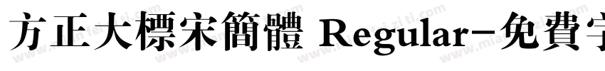 方正大标宋简体 Regular字体转换